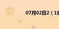 07月02日2（1音箱）