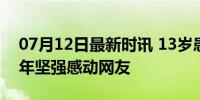 07月12日最新时讯 13岁患尿毒症捡废品 少年坚强感动网友