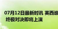 07月12日最新时讯 英西谁能拿下欧洲杯冠军 终极对决即将上演