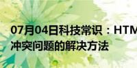 07月04日科技常识：HTML中两个tabs导航冲突问题的解决方法