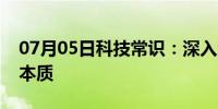 07月05日科技常识：深入浏览器事件循环的本质