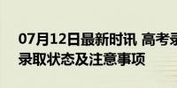 07月12日最新时讯 高考录取查询 如何查询录取状态及注意事项