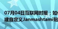 07月04日互联网时报：如何为WhatsApp创建自定义Janmashtami贴纸