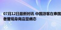 07月12日最新时讯 中国游客在泰国公路死亡 目击者发声 死者曾现身商店显病态