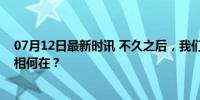 07月12日最新时讯 不久之后，我们或将面对住宅短缺？真相何在？