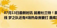 07月13日最新时讯 就差杜兰特！詹姆斯与库里上演世纪连线 梦之队还有4场热身赛要打 詹库首同队引热议