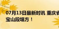 07月13日最新时讯 重庆省道S502满月至雪宝山段塌方！