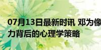 07月13日最新时讯 邓为像crush一样路过 魅力背后的心理学策略