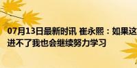 07月13日最新时讯 崔永熙：如果这次能进NBA那就是圆梦 进不了我也会继续努力学习