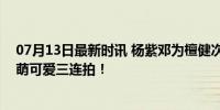 07月13日最新时讯 杨紫邓为檀健次亮相长相思2见面会 卖萌可爱三连拍！