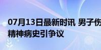 07月13日最新时讯 男子伤害3人后逃逸自杀 精神病史引争议