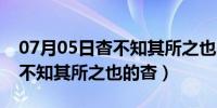 07月05日杳不知其所之也的杳词类活用（杳不知其所之也的杳）