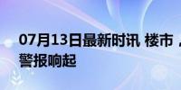 07月13日最新时讯 楼市，最大的利空 人口警报响起