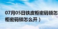 07月05日铁皮柜密码锁怎么开锁演示（铁皮柜密码锁怎么开）