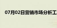 07月02日营销市场分析工具（营销市场）