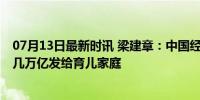 07月13日最新时讯 梁建章：中国经济急需发钱消费 应拿出几万亿发给育儿家庭