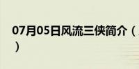 07月05日风流三侠简介（风流三侠高清免费）