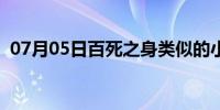 07月05日百死之身类似的小说（百死之身）