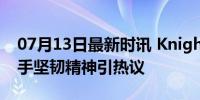 07月13日最新时讯 Knight身体不适 电竞选手坚韧精神引热议