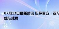 07月13日最新时讯 巴萨官方：亚马尔和库巴西正式成为一线队成员