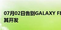 07月02日告别GALAXY FE手机三星可能取消其开发