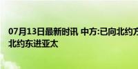 07月13日最新时讯 中方:已向北约方面提出严正交涉，反对北约东进亚太