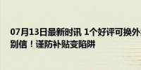 07月13日最新时讯 1个好评可换外卖打包员1元高温津贴？别信！谨防补贴变陷阱