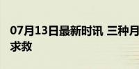 07月13日最新时讯 三种月经异常或是身体在求救