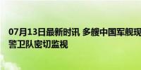 07月13日最新时讯 多艘中国军舰现身阿拉斯加附近 美海岸警卫队密切监视