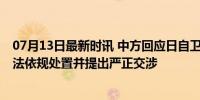 07月13日最新时讯 中方回应日自卫队舰艇进入中国领海 依法依规处置并提出严正交涉