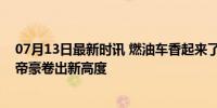 07月13日最新时讯 燃油车香起来了！吉利怒掀价格战：新帝豪卷出新高度