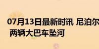 07月13日最新时讯 尼泊尔南部发生山体滑坡 两辆大巴车坠河