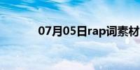 07月05日rap词素材（rap词）