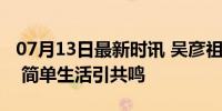 07月13日最新时讯 吴彦祖一家三口吃路边摊 简单生活引共鸣