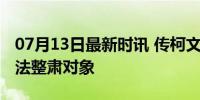 07月13日最新时讯 传柯文哲是绿营下一个司法整肃对象