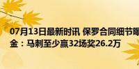 07月13日最新时讯 保罗合同细节曝光！1050万另有8项奖金：马刺至少赢32场奖26.2万