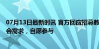 07月13日最新时讯 官方回应招募教师照看干部子女 兼顾社会需求，自愿参与