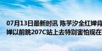 07月13日最新时讯 陈芋汐全红婵背着玩偶乐园去训练 全红婵以前跳207C站上去特别害怕现在不了