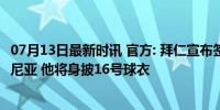 07月13日最新时讯 官方: 拜仁宣布签下29岁葡萄牙中场帕利尼亚 他将身披16号球衣