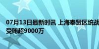 07月13日最新时讯 上海奉贤区统战部原部长周龙华受审 涉受贿超9000万