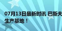 07月13日最新时讯 巴斯夫计划关闭德国两个生产基地！