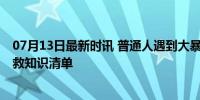 07月13日最新时讯 普通人遇到大暴雨到底该怎么办 暴雨自救知识清单