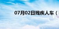 07月02日残疾人车（残疾人车）