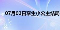 07月02日孪生小公主结局（孪生小公主）