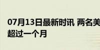 07月13日最新时讯 两名美国宇航员被困太空超过一个月