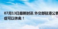 07月13日最新时讯 外交部驻港公署正告美方：被迫害妄想症可以休矣！