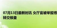 07月13日最新时讯 女厅官被举报博士论文抄袭 官方回应 已转交核查