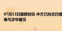 07月13日最新时讯 中方已向北约提出严正交涉 谴责冷战思维与涉华偏见