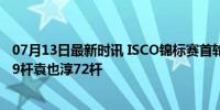 07月13日最新时讯 ISCO锦标赛首轮库迪61杆领先 窦泽成69杆袁也淳72杆