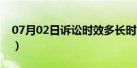 07月02日诉讼时效多长时间（诉讼时效案例）